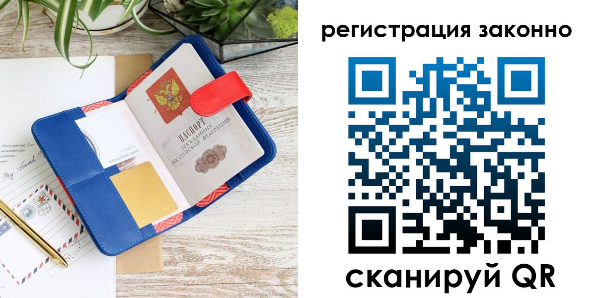 прописка законно в Бердске
